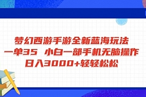 【第12626期】梦幻西游手游全新蓝海玩法 一单35 小白一部手机无脑操作
