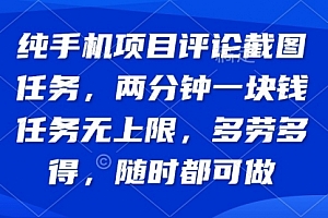 【第12628期】手机评论截图,两分钟一块钱 任务无上限多劳多得