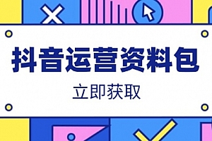 【第12631期】超强抖音运营资料包:爆款文案、营销方案、口播文案、代运营模板、策划方案等