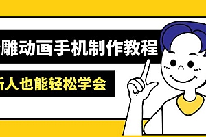 【第12632期】沙雕动画手机制作教程:AM软件操作、素材处理、动画制作、AI工具应用等等