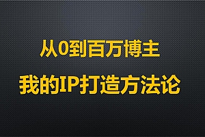 【第12634期】从0到百万博主,超强IP打造论【PDF电子书】