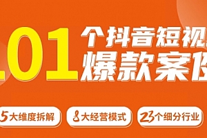 【第12635期】101个抖音短视频爆款案例