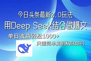 【第12637期】今日头条最新2.0版本,用Deep Seek结合今日头条做爆文