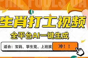 【第12639期】生肖打工视频,全平台AI一键生成,单日变现1000+
