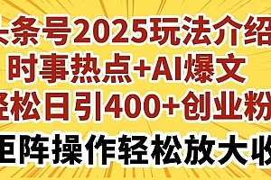 【第12641期】头条号2025玩法介绍时事热点+AI爆文轻松日引400+创业粉