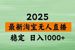 【第12642期】淘宝无人直播带货,日入多张,不违规不封号,独家技术,操作简单