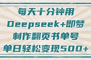 【第12643期】每天十分钟,用Deepseek+即梦,制作翻页书单号,疯狂涨粉