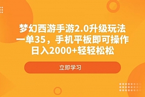 【第12646期】梦幻西游手游2.0升级玩法,一单35,手机平板即可操作