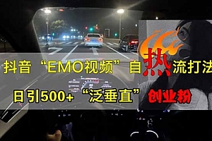 【第12647期】抖音EMO自热流创业粉打法,三天起千粉号,单视频十万播放量
