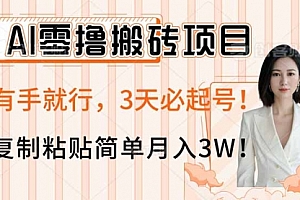 【第12648期】AI零撸搬砖项目玩法,有手就行,3天必起号