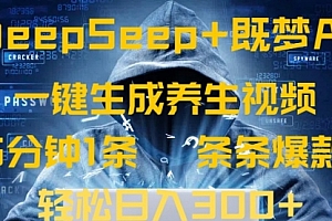 【第12649期】DeepSeek+既梦Ai生成养生视频,5分钟一条,条条爆款