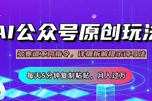 【第12651期】公众号流量主多赛道玩法详解,Ai原创文章,每天5分钟复制粘贴