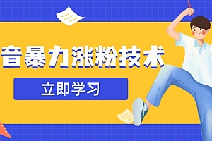 【第12653期】抖音暴力涨粉技术:一天轻松1-10万粉,技术不确定真实性,自测