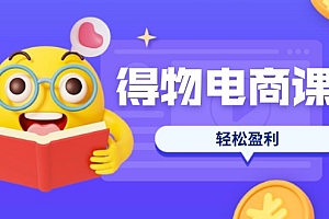 【第12654期】得物电商课程合集,选品、优化、定价全攻略,7天SOP单品爆红,轻松盈利