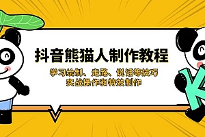 【第12656期】抖音熊猫人制作教程,学习绘制、走路、说话等技巧,实战操作和特效制作