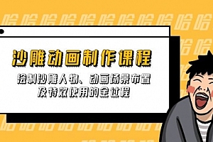 【第12657期】沙雕动画制作课程:绘制沙雕人物、动画场景布置及特效使用的全过程