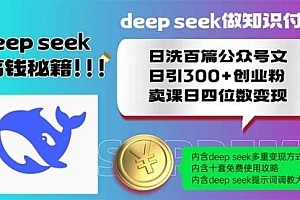 【第12660期】Deep seek做知识付费日洗百篇公众号文日引300+创业粉,卖课日四位数
