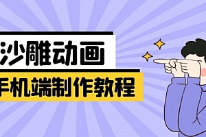 【第12663期】手机端沙雕动画制作教程:涵盖软件操作、文案创作、美术设计、动作衔接等