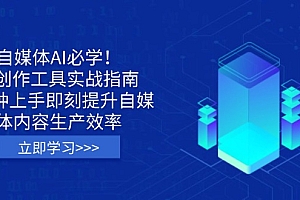 【第12664期】自媒体AI必学!AI创作工具实战指南,3分钟上手即刻提升自媒体内容生产效率