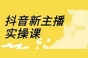 【第12665期】抖音新主播实操课,直播间流量运营线上实操课