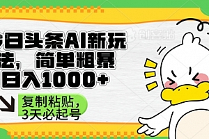 【第12666期】头条AI新玩法,简单粗暴,仅需粘贴复制,三天必起号