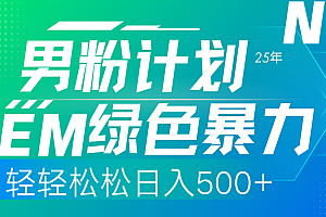 【第12668期】25年新男粉计划绿色暴力项目轻轻松松日收500+
