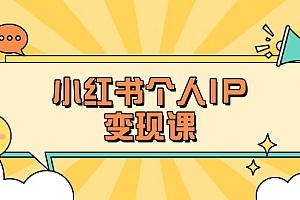 【第12669期】小红书个人变现课:精准人设定位+爆款选题拆解,教你打造百万流量账号秘籍