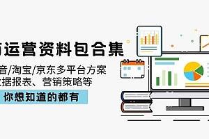 【第12670期】电商运营资料包合集,含抖音/淘宝/京东多平台方案,数据报表、营销策略等
