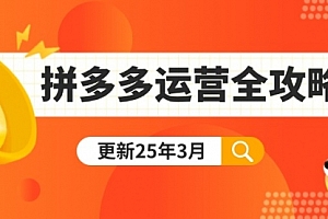 【第12672期】拼多多运营全攻略:从0到日销千单,爆款内功+付费推广+黑科技(更新25年3月)