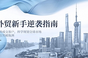 【第12680期】外贸新手逆袭指南:高效成交客户,科学规划全球市场,轻松突破瓶颈