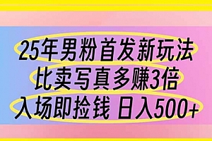 【第12684期】25年男粉首发新玩法 比卖写真赚的更多 入场即捡钱