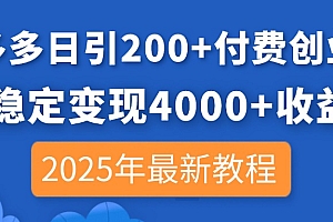【第12686期】拼多多日引200+付费创业粉,日稳定变现4000+收益,2025年最新教程