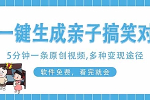 【第12687期】AI一键生成搞笑亲子对话原创视频,有手机就可操作