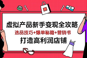 【第12693期】虚拟产品新手变现全攻略,选品技巧+爆单秘籍+营销书,打造高利润店铺