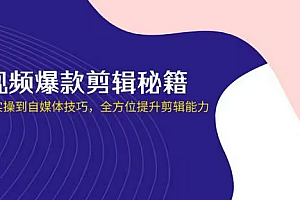 【第12701期】网创口播IP短视频爆款剪辑秘籍,从剪映实操到自媒体技巧,全方位提升剪辑能力