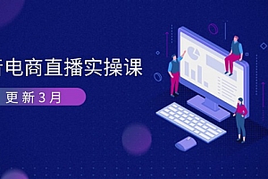 【第12703期】抖音电商直播实操课-更新3月 深度剖析算法机制 快速提升直播GMV与带货变现