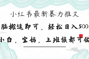 【第12705期】小红书暴力推文,小白宝妈均可做,日入300+