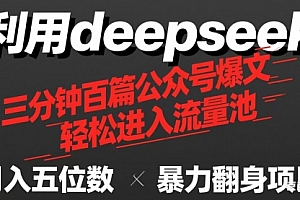 【第12707期】用deepseek三分钟量产100篇公众号爆文,现在靠流量利息买奶茶!