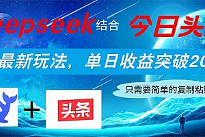 【第12708期】Deepseek结合今日头条,全网最新玩法,单日收益突破2000+