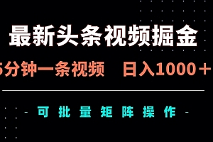 【第12709期】最新头条视频掘金,5分钟一条视频,日入1000+!