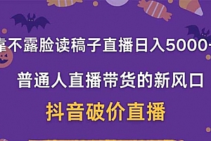 【第12714期】靠不露脸读稿子直播,日入5000+,普通人直播带货的新风口