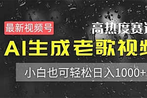 【第12717期】视频号高热度赛道!AI生成老歌视频