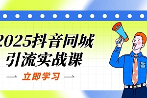 【第12722期】2025抖音同城引流实战课:单店模型+团购爆款逻辑,快速提升POI热度分