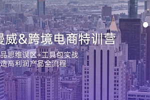 【第12724期】漫威 跨境电商特训营:选品思维误区+工具包实战,打造高利润产品全流程