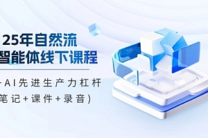 【第12725期】25年自然流AI智能体线下课程,IP+AI先进生产力杠杆(笔记+课件+录音)