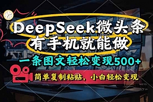 【第12726期】一条图文轻松变现500+,DeeSeep微头条,有手机就能做