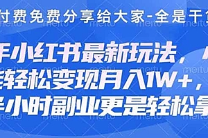 【第12727期】创业+副业必看 最新小红书护肤美妆养生课程,稳定变现月入3000-5000+