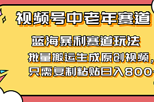 【第12728期】2025视频号中老年短视频蓝海暴利风口
