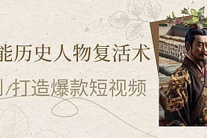 【第12730期】AI赋能历史人物复活术:从0到1打造爆款短视频