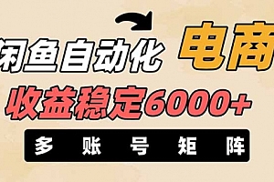 【第12732期】闲鱼自动化电商,月收益稳定6000+,零风险长期盈利